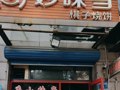 -妙味当棋子烧饼(凤凰世嘉店)