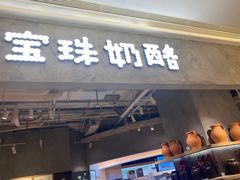 -宝珠奶酪(长宁金虹桥店)