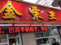 门面-金栗王(清扬路店)