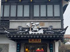 -同得兴 Since·1995 传统苏式面馆(十全街店)