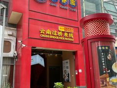 -桥香园过桥米线(国贸店)