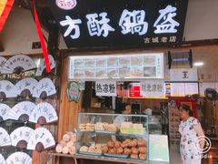 门面-刘氏方酥锅盔(古城总店)