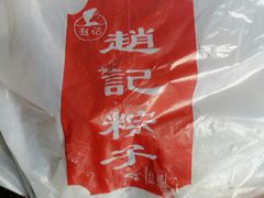 android_upload_pic-赵记粽子(司前街店)