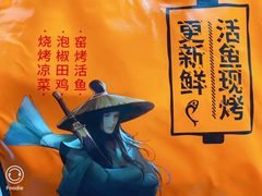 -令狐冲烤鱼·烧菜馆(达明店)