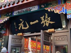 -张一元(总店)