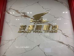 -英派斯健身旗舰店(海信国际中心馆)