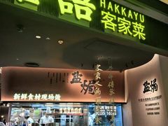 -客语客家菜(东山口店)