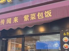 -传闻来紫菜包饭·打糕(西塔韩百店)