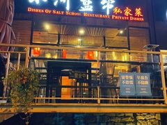 门面-小河盐帮·私家菜·烤鸭(三元桥·霄云路店)