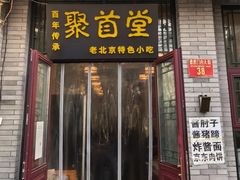 -聚首堂·特色小吃·肘子(什刹海德胜门店)