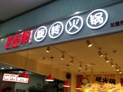 门面-百品聚旋转火锅(号外店)