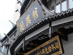 -德兴馆(广东路总店)