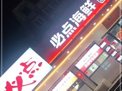 门面-必点海鲜·鲅鱼水饺(鞍山西道店)