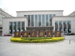 -中央民族大学