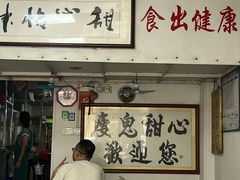 -瘦鬼老档糖水铺