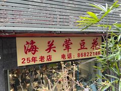 -海关荤豆花(洋河一路店)