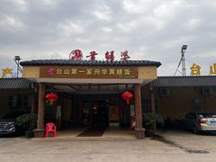 -台山第一家兴华黄鳝饭·黄鳝婆(合水分店)