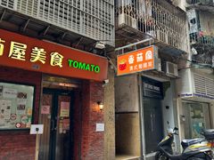 -番茄屋葡式美食(总店)