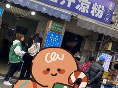 -清真·宏顺祥卤汁凉粉(大皮院店)