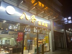 -八乔煎肉馆·丹东特色煎锅(梅林店)