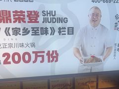 -蜀九鼎毛肚火锅(惠安店)