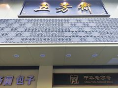 -五芳斋(中山大道总店)