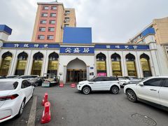 -元盛居(生态大街店)