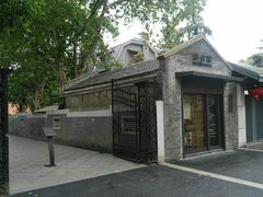 -民国红公馆·艺文空间(颐和路店)