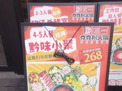 -黔三一夺夺粉酸汤火锅(百信店)