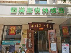 -圆满素食林饭店非遗素食(河西店)