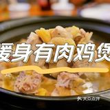 炭炉羊肉鸡煲-温暖滋味，鸡肉新鲜滋补