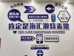 -嘉州海汇源老烧麦店