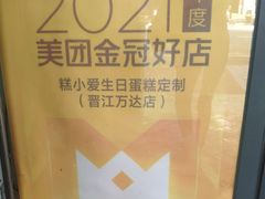 -糕小爱动物奶油生日蛋糕定制(晋江万达店)