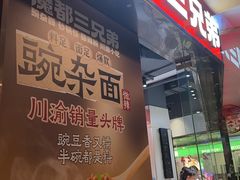 -魔都三兄弟酸辣粉·蘸卤炸串(虹桥万科店)
