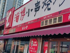 -鲁C·尚小炉·淄博烧烤(市北店)