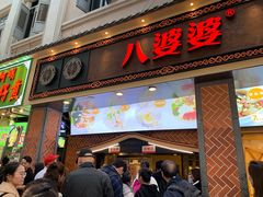 门面-八婆婆烧仙草(中山路店)