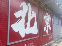 -姚记炒肝店(鼓楼店)