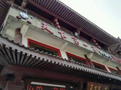 门面-天下第一面(大雁塔北广场店)
