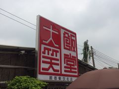-大笑饭堂(甲子桥店)
