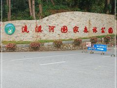 -广州市流溪河国家森林公园