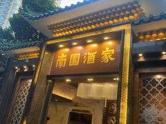 -南园酒家(前进路店)