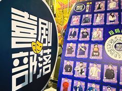 -喜剧部落脱口秀(三里屯工体店)