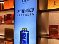 -华祥苑茗茶(翠竹路店)