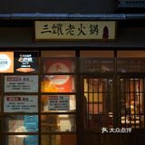 专门为了三孃老火锅的菜品来的 吃了好多回了