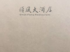 -顺风海鲜港(金玉兰店)
