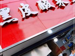 门面-黑皮酸菜鱼(三山街店)