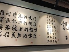 -姚面记·海派家常菜(恒基名人购物中心店)