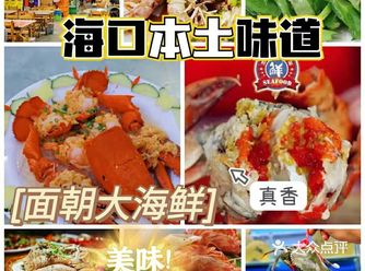 面朝大海鲜｜绝对不虚此行得海口宝藏餐厅