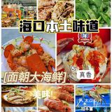 面朝大海鲜｜绝对不虚此行得海口宝藏餐厅