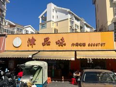 -津品味小吃(大学湾店)